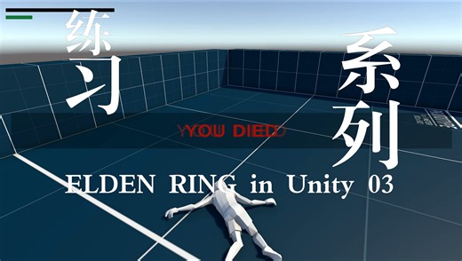 跟练_Create ELDEN RING in Unity（EP.13-EP.18）