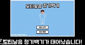 개웃겨서 도티낳음 리듬게임 설명
