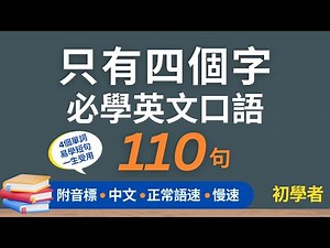 110句只有四個字常用英文口語，初學者一定用得上的英文，每天三十分鐘循環不停學英文 | 110 Four-word English Sentences - for Beginners