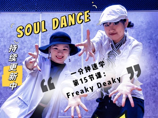 【Soul Dance元素超详细教学系列 | 第一期】15 Freaky Deaky | 持续更新中｜SoulLena老师教学带练｜记得收藏起来慢慢学