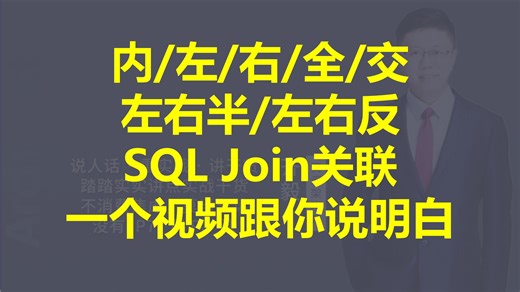 【IT老齐788】实例讲解各种Join关联类型