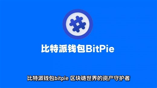 比特派钱包bitpie：区块链世界的资产守护者