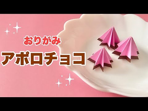 折り紙であのチョコレート！可愛い簡単工作DIY / Origami Chocolate