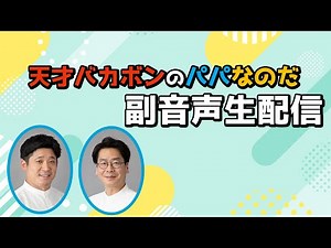 【生配信】舞台「天才バカボンのパパなのだ」公演映像を一緒に見よう！＜男性ブランコ浦井・うるとらブギーズ佐々木＞