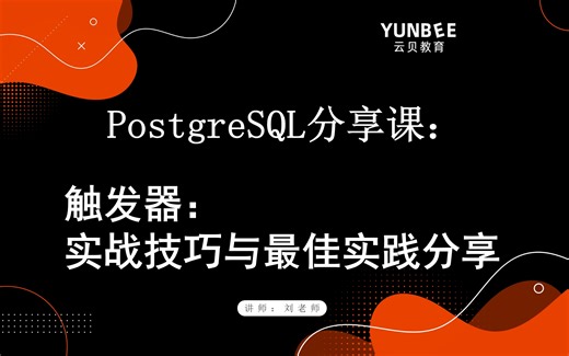 【云贝教育】PostgreSQL触发器：实战技巧与最佳实践分享