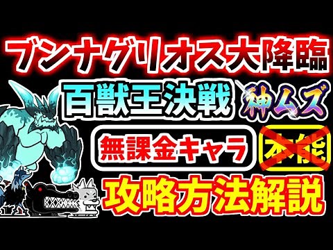 【にゃんこ大戦争】超拳獣ブンナグリオス大降臨 百獣王決戦 神ムズを本能なし無課金キャラで攻略！土台・装飾は不要です【The Battle Cats】