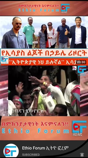 #Ethio Forum Saturday February 7/2026# Ethiopia News - Feta Daily News | Ethiopian Airlines | Abiy Ahmed Ali | Tewelede Gebremariam | EU on Ethiopia | Sileshi Bekele Tigrai | general Abebaw Tadesse | ABiy Ahmed | General Tilaye Asefe | Mekelle | Amhara | Dessie #Ethiopianews #Ethiopia Ethiopia news / Eritrea news / Sudan news / Debretsion Gebremichael / Amhara Regional state / Tplf / Sudan Army / Jawar Mohammed | Eritrea news | Abey Ahmed | Abadulla gemeda / Semehal Meles / Mekelle / Samora Yenu