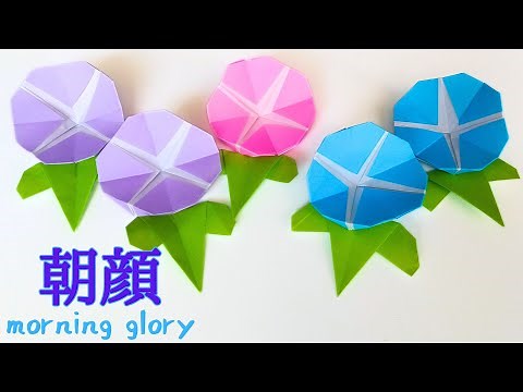 折り紙【立体の朝顔】かんたん 音声解説あり／ORIGAMI 【morning glory】 with subtitles