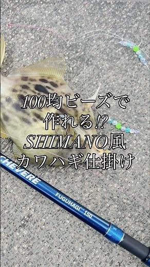 100均ビーズで作れる!?SHIMANO風カワハギ仕掛け #釣り #釣り初心者 #カワハギ #カワハギ釣り #自作仕掛け