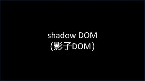 前端知识之Shadow DOM简单介绍