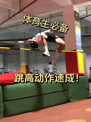 跳高：秀出你的运动魅力