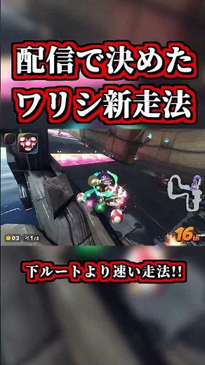 The "New Strat" I Pulled Off on Stream LOL [Mario Kart World] [Shortcut] [NISC] #shorts