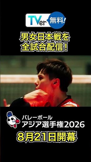 TVerで日本戦全試合を無料配信！バレーボールアジア選手権2026#shorts
