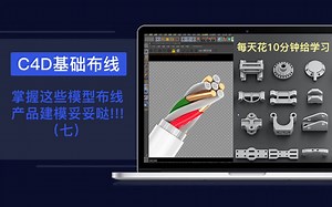 C4D基础布线（七）3C数据线建模渲染案例+基础模型布线