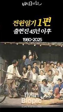 국민 드라마의 상징, [전원일기 리마스터1편] 변천사#전원일기 #K드라마 #국민드라마 #한국방송역사 #레전드