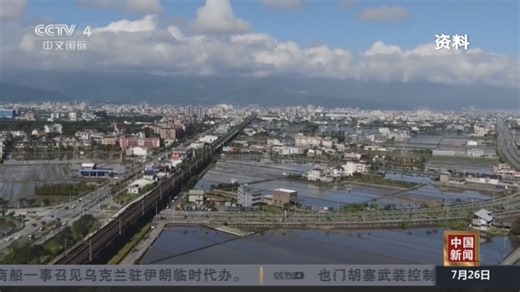 [中国新闻]台当局“高铁延伸宜兰计划”定案