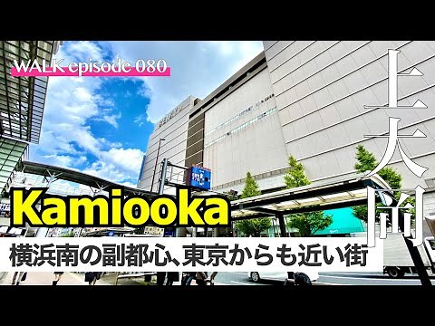 4K【上大岡】駅前が立派な横浜南の新都心、上大岡の街を歩く / Walk on Kamiooka, the new south city center Yokohama Japan