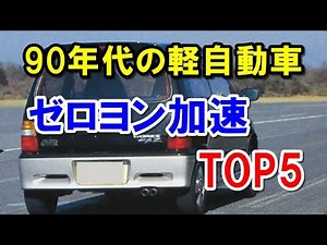 90年代の軽自動車！ゼロヨン加速ランキング「TOP5」！現行軽スポーツでも破れない記録！