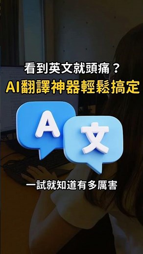 英文看不懂也沒關係，AI翻譯神器1秒搞定英翻中，精準又快速 #ai工具