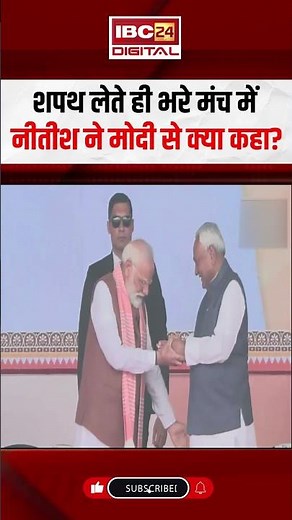 शपथ लेते ही भरे मंच में Nitish Kumar ने PM Modi से क्या कहा ? | Nitish Kumar Oath Ceremony