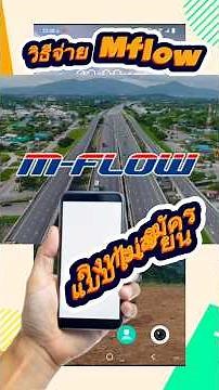 วิธีจ่ายmflow แบบไม่ต้องลงทะเบียน #mflow #จ่ายค่าทางด่วน วิ่งช่องผ่านทาง M-Flow แต่ไม่ใช่สมาชิก