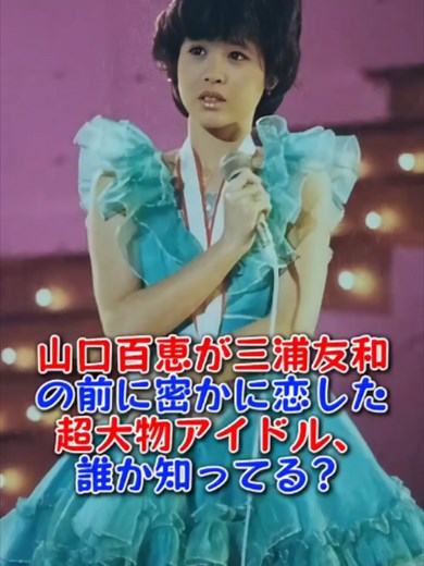 山口百恵が結婚前に恋した相手の名前とは？日本中が驚いた理由