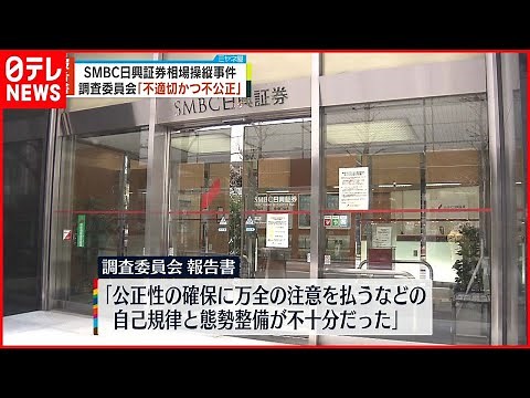 【SMBC日興証券】“相場操縦”調査委 「不適切かつ不公正」報告書