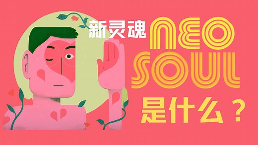 Neo-Soul是什么？方大同玩的是Neo-Soul还是R&B？