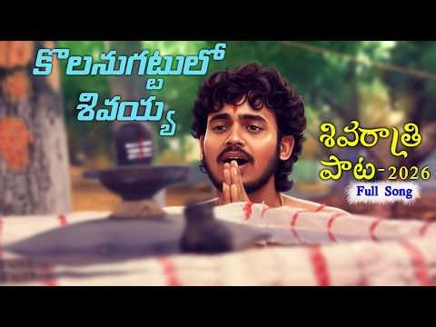 SHIVARATRI PATA 2026 | KOLANU GATTULO SHIVAYYA | #shivaratrispecialsongs |KODANDAMANDOJ | RANGULA TV