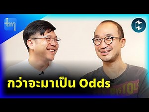 กว่าจะมาเป็น Odds กับคุณทวิร พานิชสมบัติ | Tech Monday EP.204