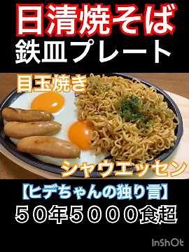 【中毒性】日清焼そば鉄皿プレート 目玉焼き&シャウエッセン