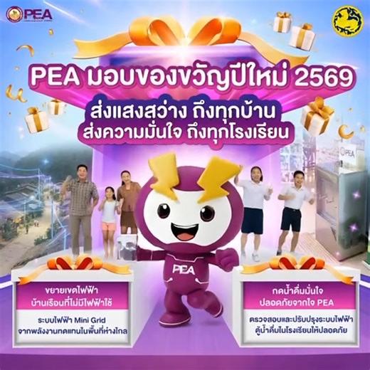 🎁 การไฟฟ้าส่วนภูมิภาค มอบของขวัญปีใหม่ 2569 จำนวน 2 โครงการจากพลังงาน…สู่ความห่วงใยในทุกวันของชีวิต ✨ โครงการ “กดน้ำดื่มมั่นใจ ปลอดภัย จากใจ PEA” ตรวจสอบและปรับปรุงระบบไฟฟ้าตู้ทำน้ำดื่มในโรงเรียนสังกัดองค์กรปกครองส่วนท้องถิ่น ครอบคลุมพื้นที่ให้บริการของ PEA ทั้ง 74 จังหวัดทั่วประเทศ ลดความเสี่ยงไฟฟ้ารั่ว เพิ่มความปลอดภัยในทุกครั้งที่เด็ก ๆ กดน้ำดื่มสร้างความมั่นใจให้ผู้ปกครอง และครู สร้างรอยยิ้มให้เด็กนักเรียนทุกคนเพราะ “ความปลอดภัยของลูกหลาน คือสิ่งสำคัญที่สุด” 🌱 โครงการ “ขยายเขตไฟฟ้าให้บ้านเ