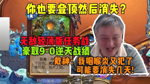 【戴佳伟】你也要登顶然后消失？戴神无敌轻薄版任务战，豪取9-0逆天无敌战绩，戴神：我咽喉炎又犯了可能要消失几天!