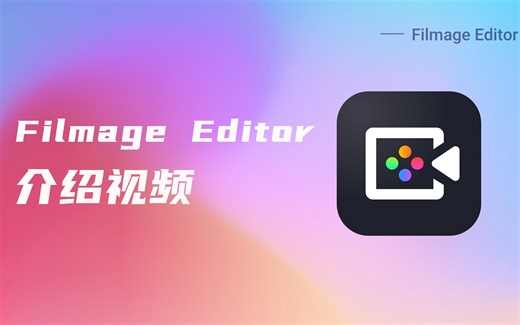 【Filmage Editor基础教程】Filmage Editor介绍视频
