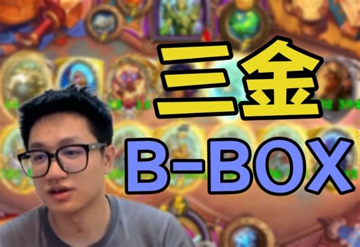 【墨衣】九个B-BOX！！九个B-BOX！！含金量极高！_炉石传说