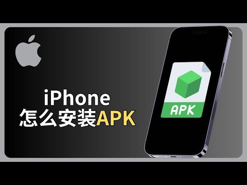 iPhone怎么安装APK