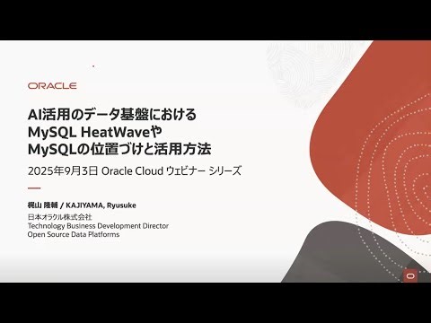 AI活用のデータ基盤におけるHeatWaveやMySQLの位置づけと活用方法