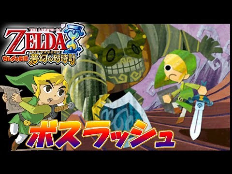 【ゼルダの伝説 夢幻の砂時計】 (ボスラッシュ 編)