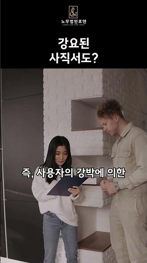 강요된 사직서 제출, 부당해고인가요? | 부당해고 | 사직서강요 | 파씨블러 | 노무법인로앤