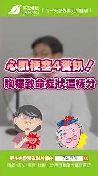 心肌梗塞生死交關4大警訊⚠️ 教你分辨胸痛的致命症狀！｜蔡佳醍 心臟內科醫師【早安健康】 #心肌梗塞 #胸痛 #症狀
