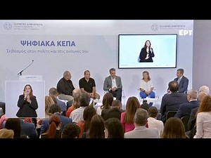 Παρουσίαση της νέας διαδικασίας των «Ψηφιακών ΚΕΠΑ» και της εθνικής πύλης αναπηρίας