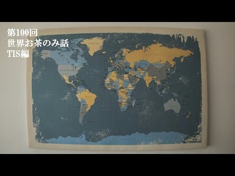 世界お茶のみ話 つくばインターナショナルスクール編