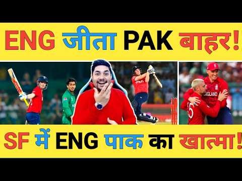 🔴ENG vs PAK Live: कप्तान Harry Brook-100 (51) ने England को Semifinal में पहुंचाया PAK को किया बाहर