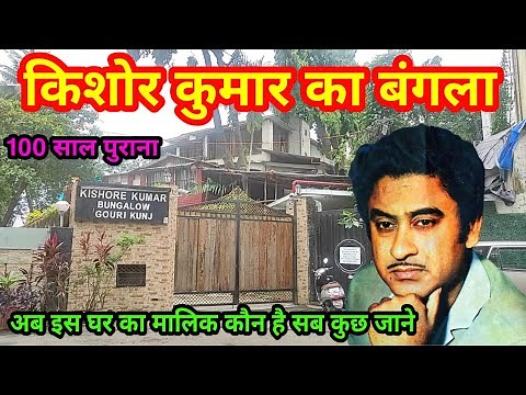 kishore kumar bungalow mumbai | kishore kumar bungalow gauri kunj | kishore kumar house juhu |