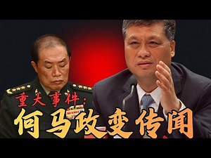 突发：何马政变传闻四起！马兴瑞与何卫东的深度勾连｜Breaking: Rumors of the He-Ma Coup Spread Wildly!