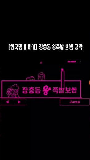 [한국밈 피하기] 장충동 왕족발 보쌈 공략