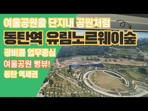 동탄역 유림노르웨이숲 주상복합 아파트 39평형 여울공원뷰 소개드립니다