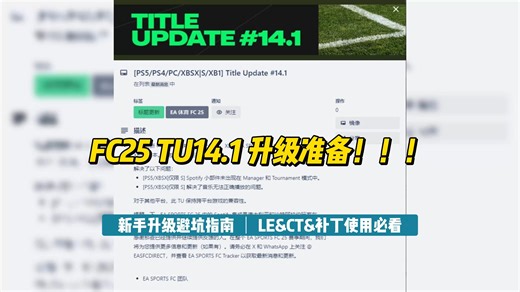 【FC25】TU14.1更新来袭 | LE&CT&MOD玩家必看
