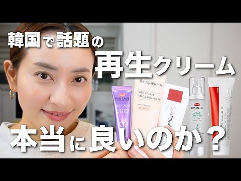 再生クリームって良いの！？韓国で大量買いした再生クリームを体験してみた！！#再生クリーム #韓国 #レビュー