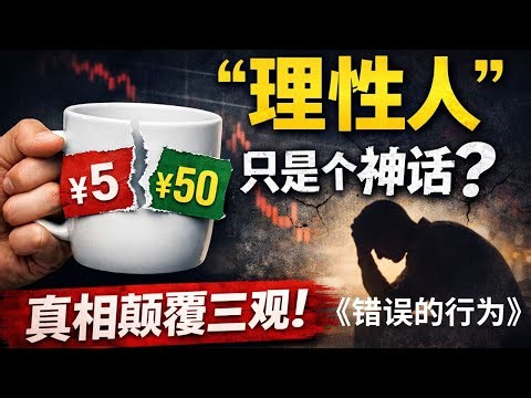 当经济学开始正视真实的人｜《错误的行为》